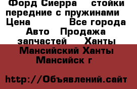 Форд Сиерра2,0 стойки передние с пружинами › Цена ­ 3 000 - Все города Авто » Продажа запчастей   . Ханты-Мансийский,Ханты-Мансийск г.